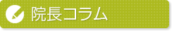 耳・鼻・のどのコラム